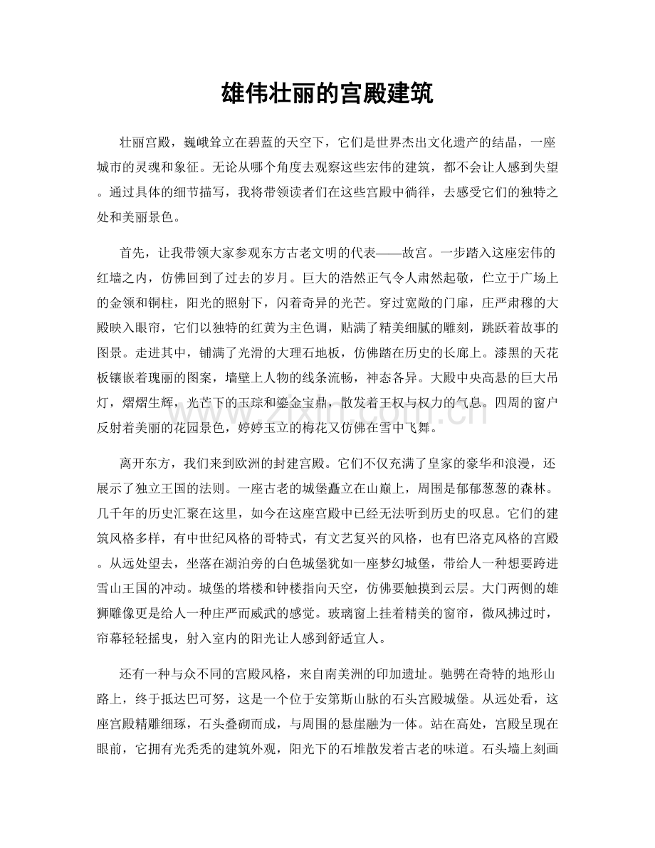 雄伟壮丽的宫殿建筑.docx_第1页