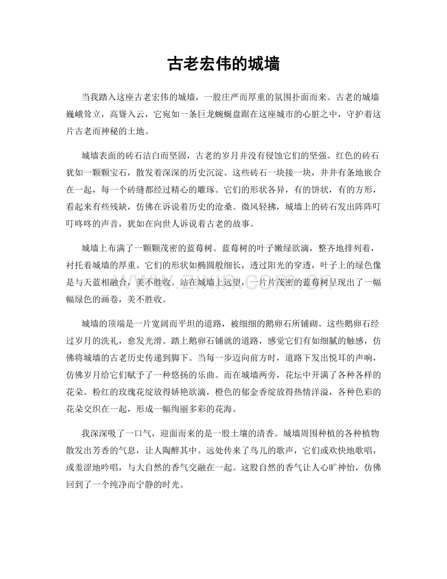 古老宏伟的城墙.docx_第1页