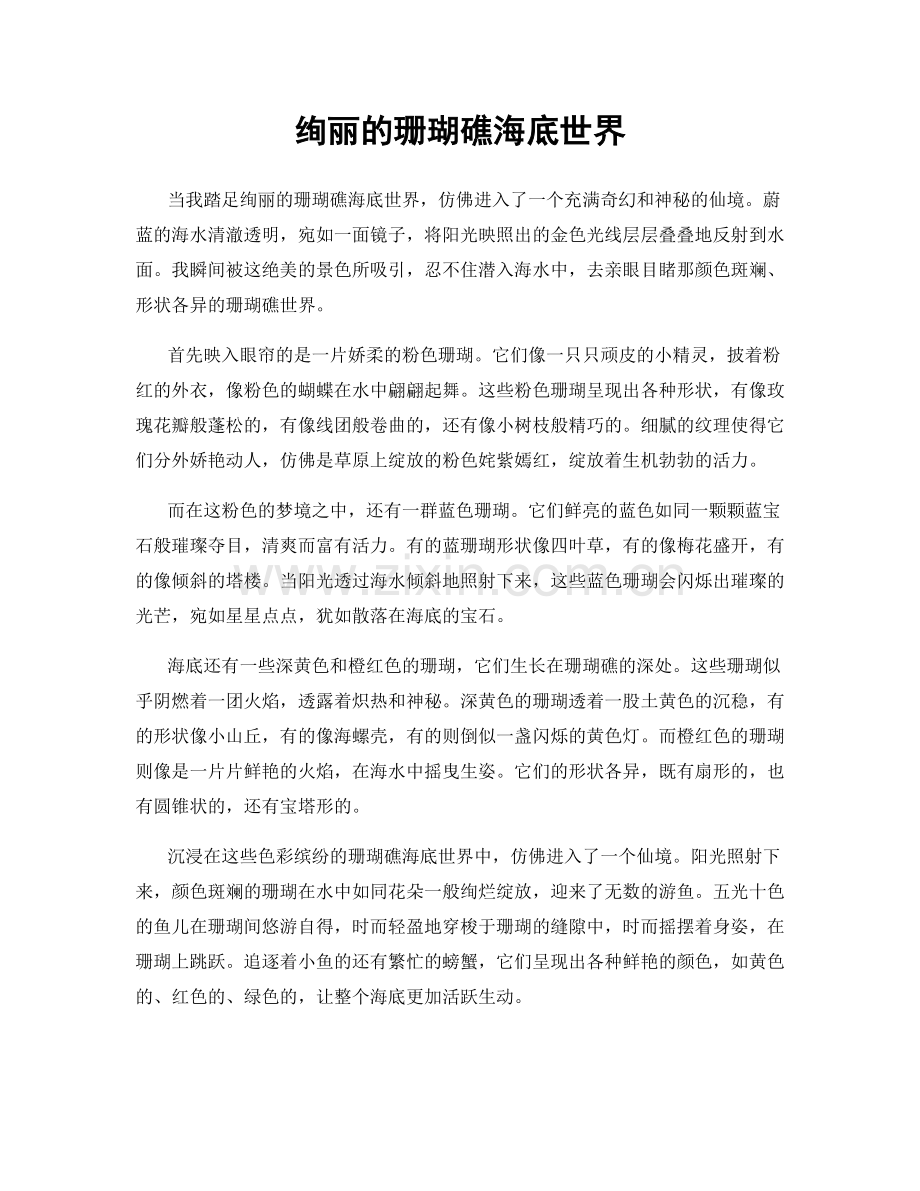 绚丽的珊瑚礁海底世界.docx_第1页