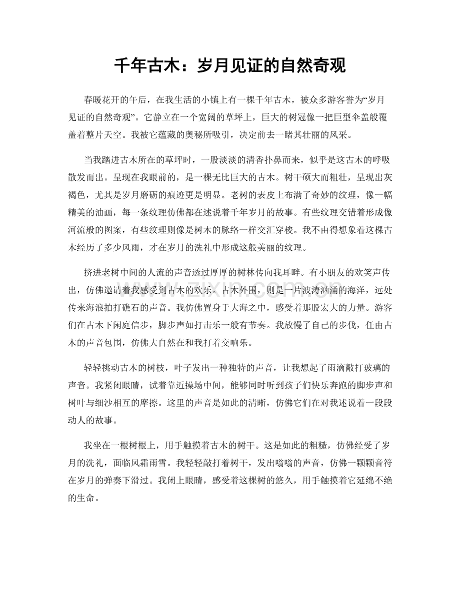 千年古木：岁月见证的自然奇观.docx_第1页