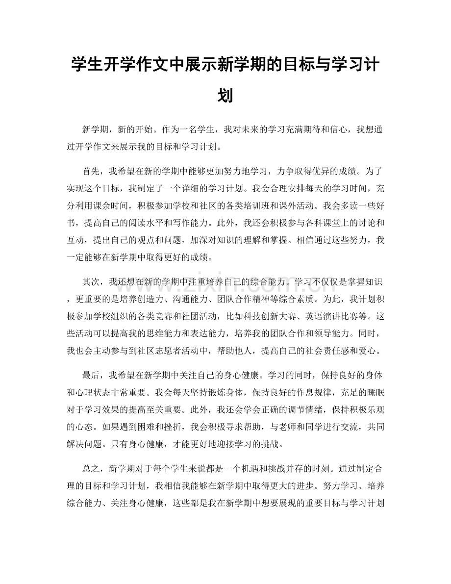 学生开学作文中展示新学期的目标与学习计划.docx_第1页