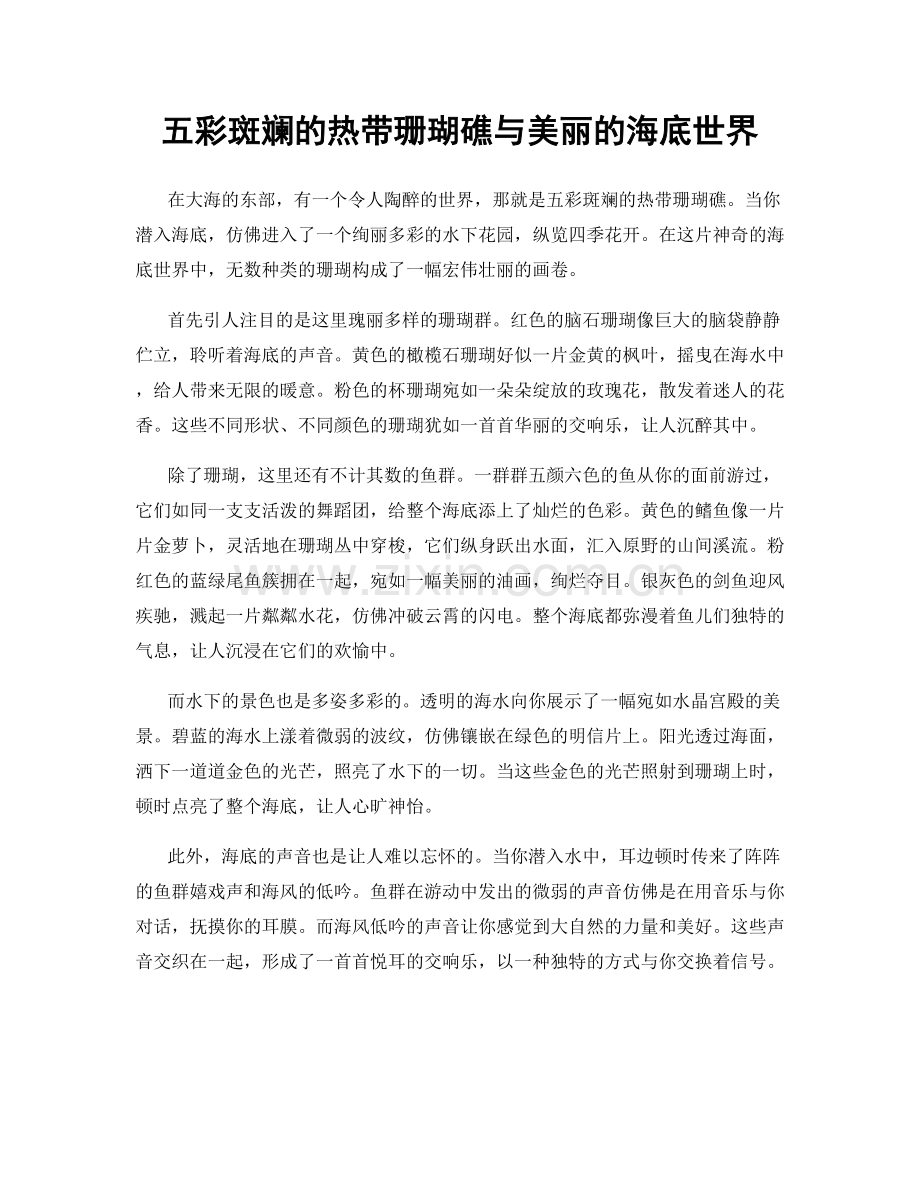 五彩斑斓的热带珊瑚礁与美丽的海底世界.docx_第1页