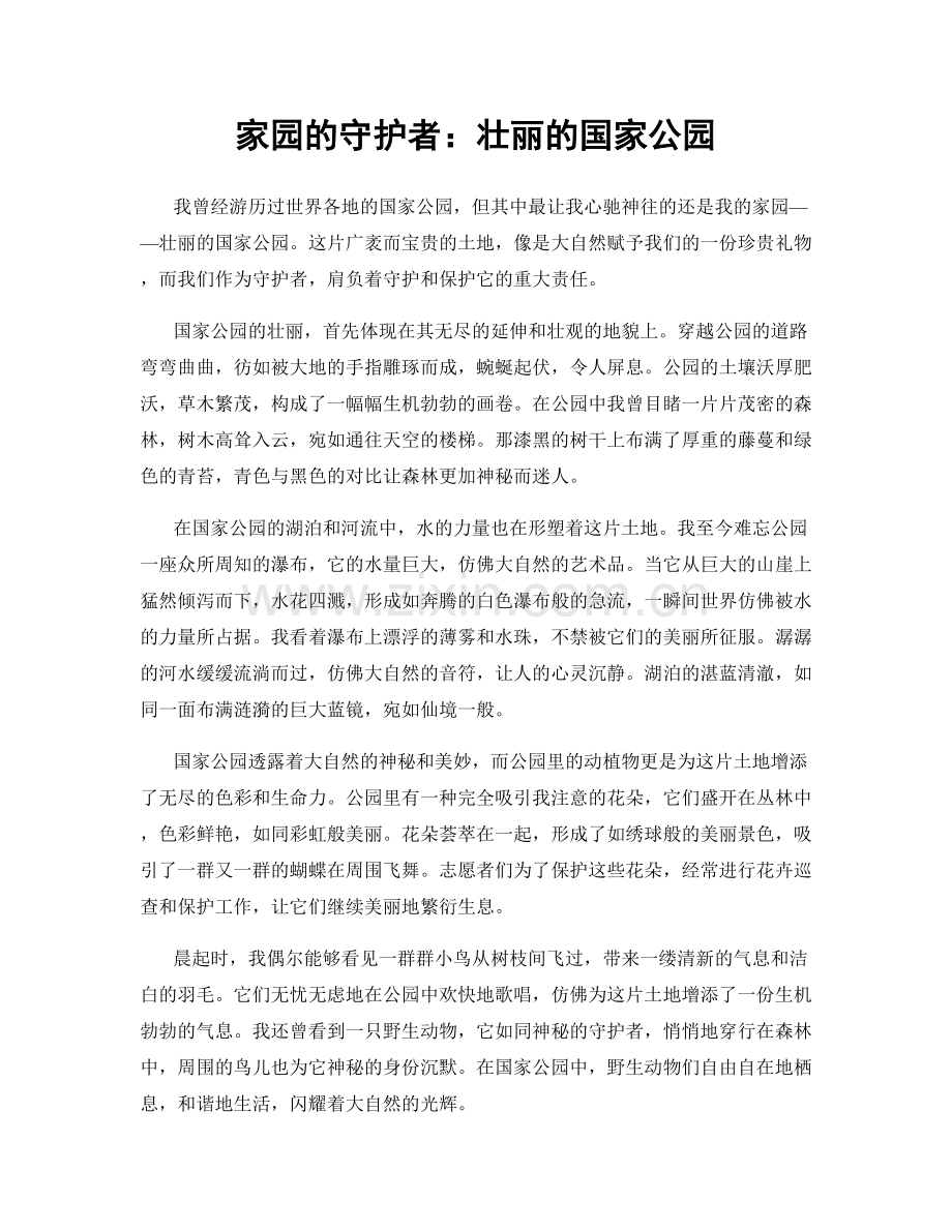 家园的守护者：壮丽的国家公园.docx_第1页