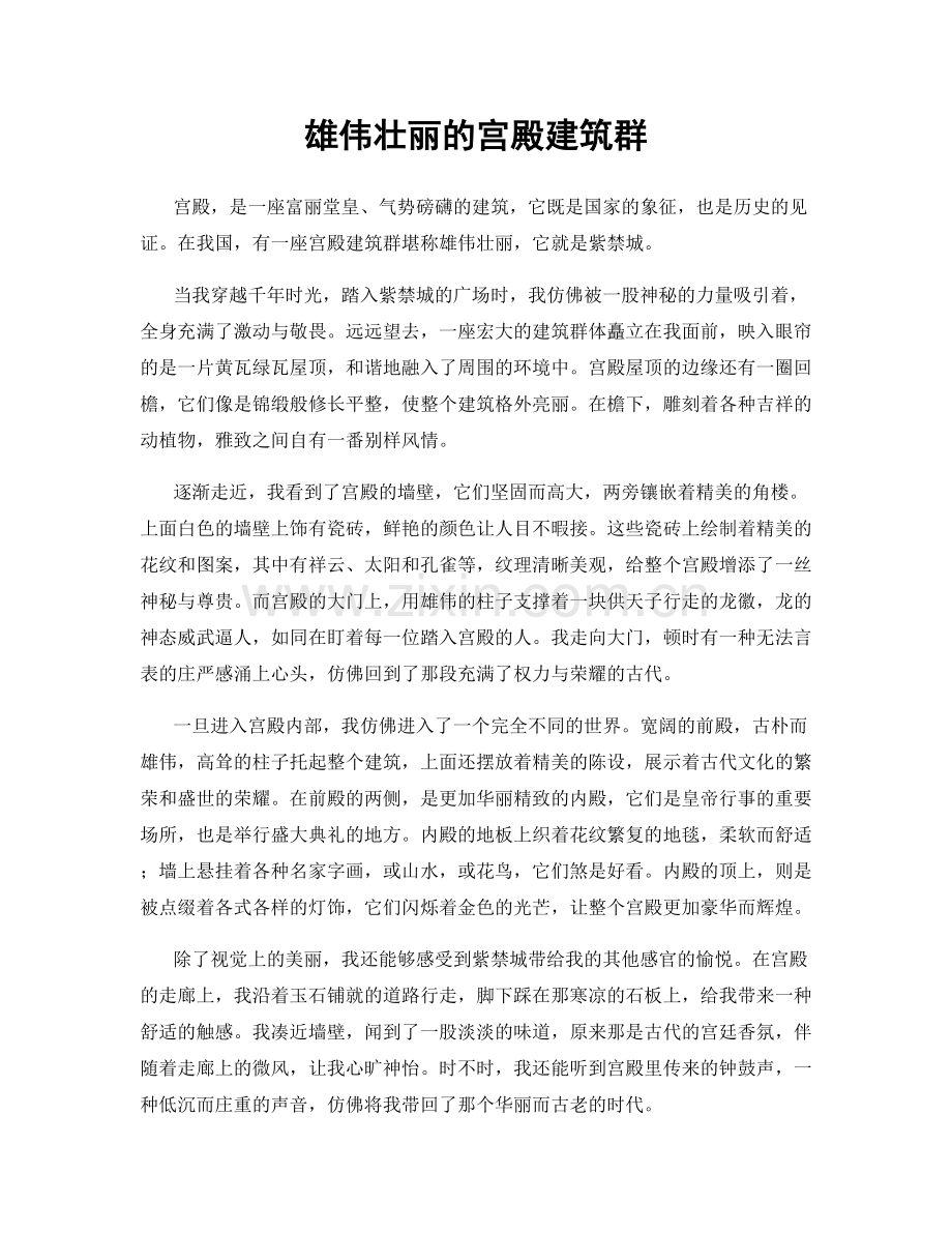 雄伟壮丽的宫殿建筑群.docx_第1页