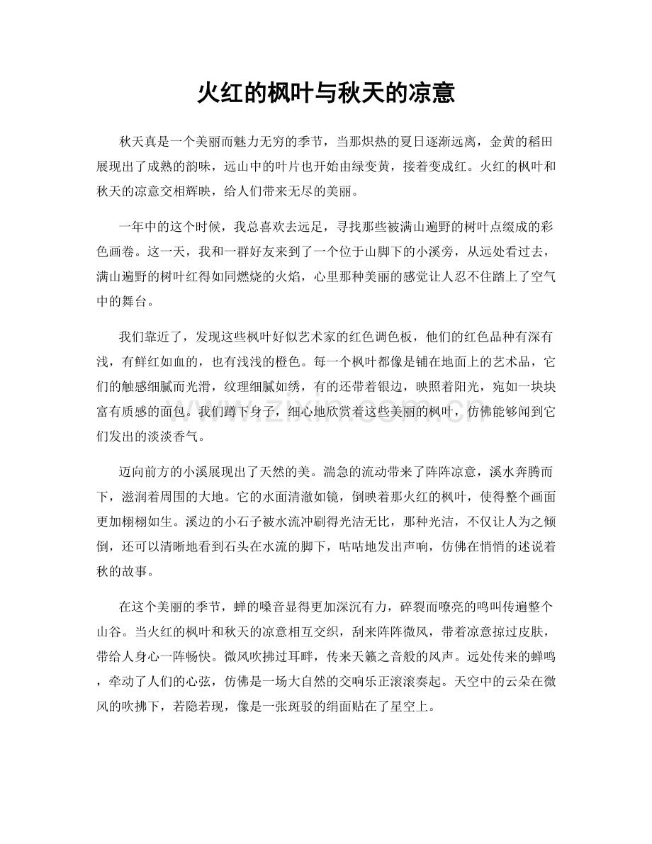 火红的枫叶与秋天的凉意.docx_第1页