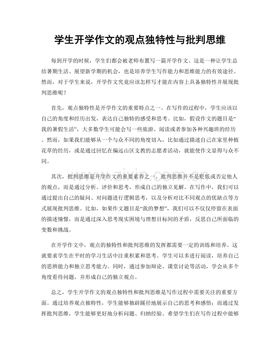 学生开学作文的观点独特性与批判思维.docx_第1页