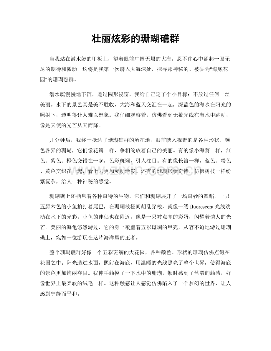 壮丽炫彩的珊瑚礁群.docx_第1页