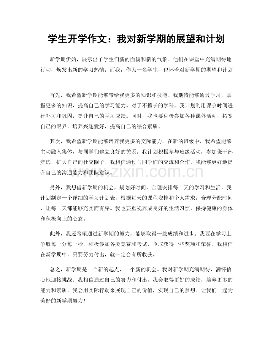 学生开学作文：我对新学期的展望和计划.docx_第1页