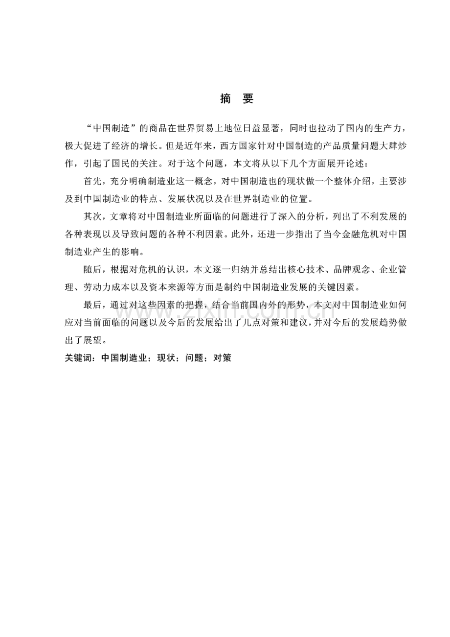 毕业论文（设计）中国制造业在出口贸易中存在的问题及对策.pdf_第1页