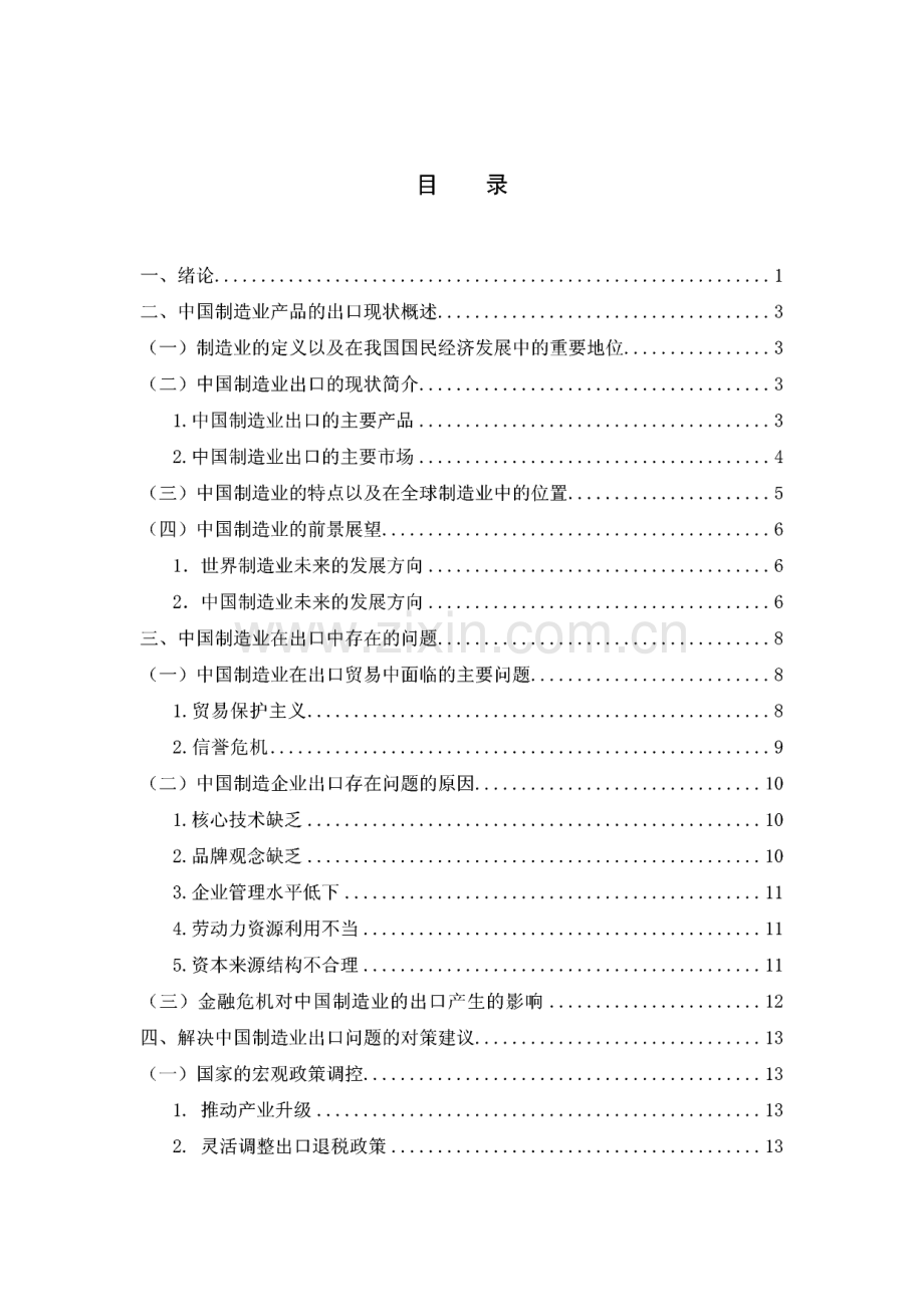 毕业论文（设计）中国制造业在出口贸易中存在的问题及对策.pdf_第3页