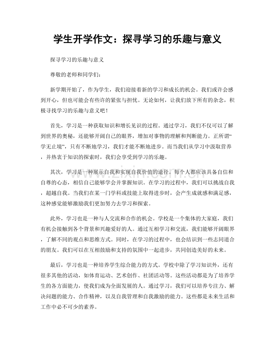 学生开学作文：探寻学习的乐趣与意义.docx_第1页