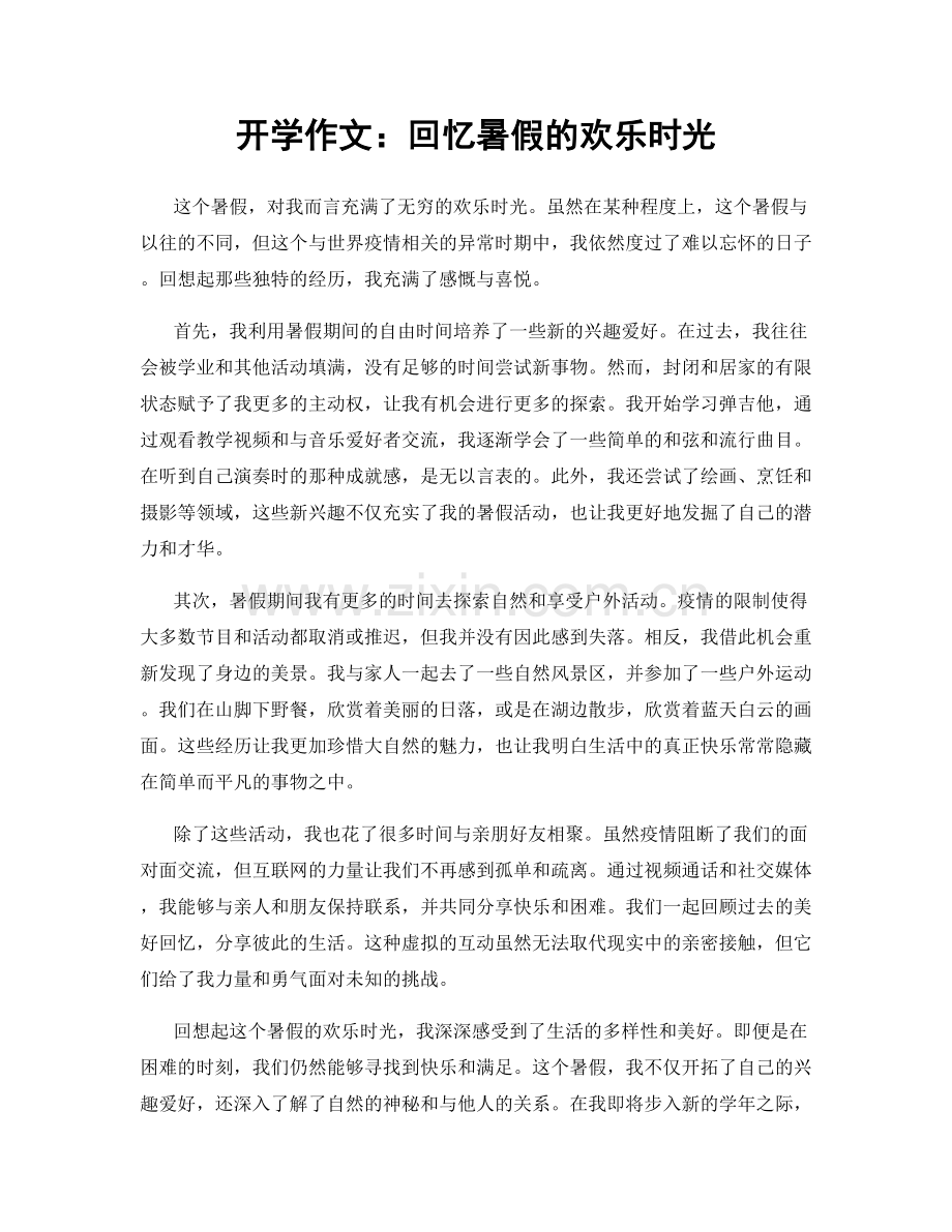 开学作文：回忆暑假的欢乐时光.docx_第1页