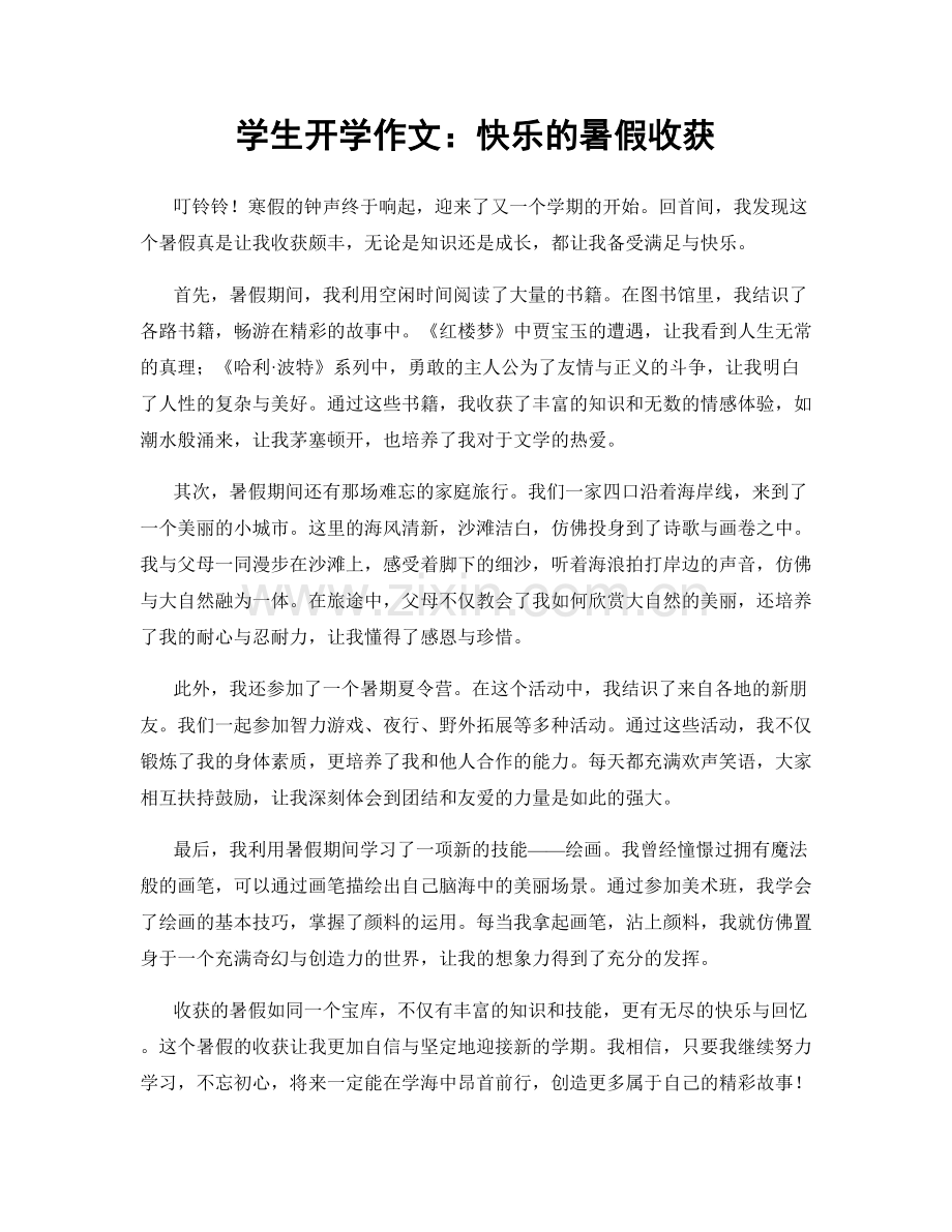 学生开学作文：快乐的暑假收获.docx_第1页