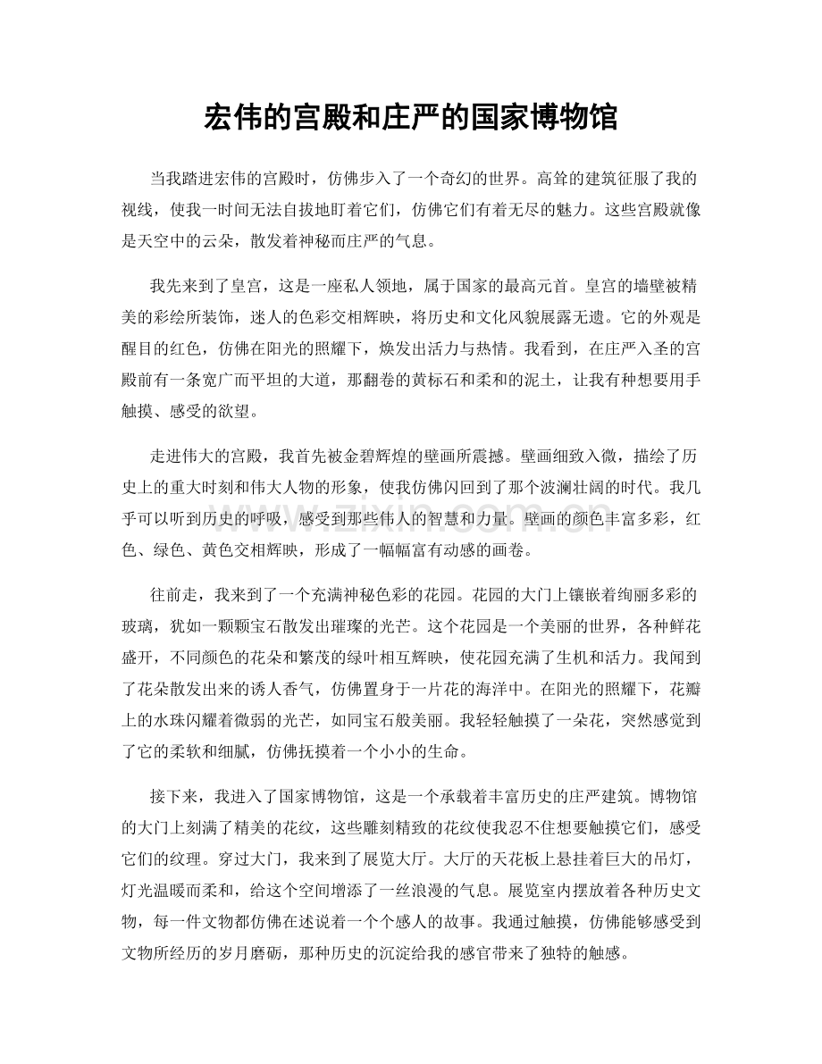 宏伟的宫殿和庄严的国家博物馆.docx_第1页