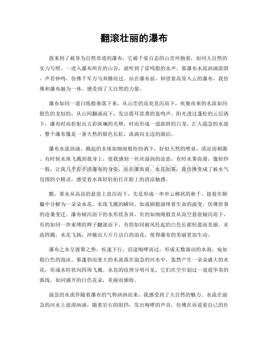 翻滚壮丽的瀑布.docx_第1页