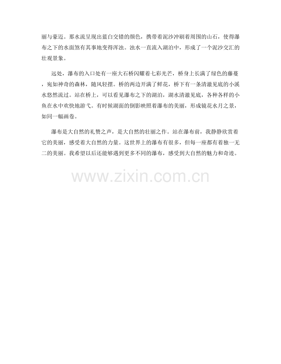 翻滚壮丽的瀑布.docx_第2页