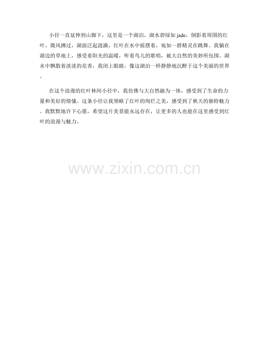 浪漫的红叶林间小径.docx_第2页