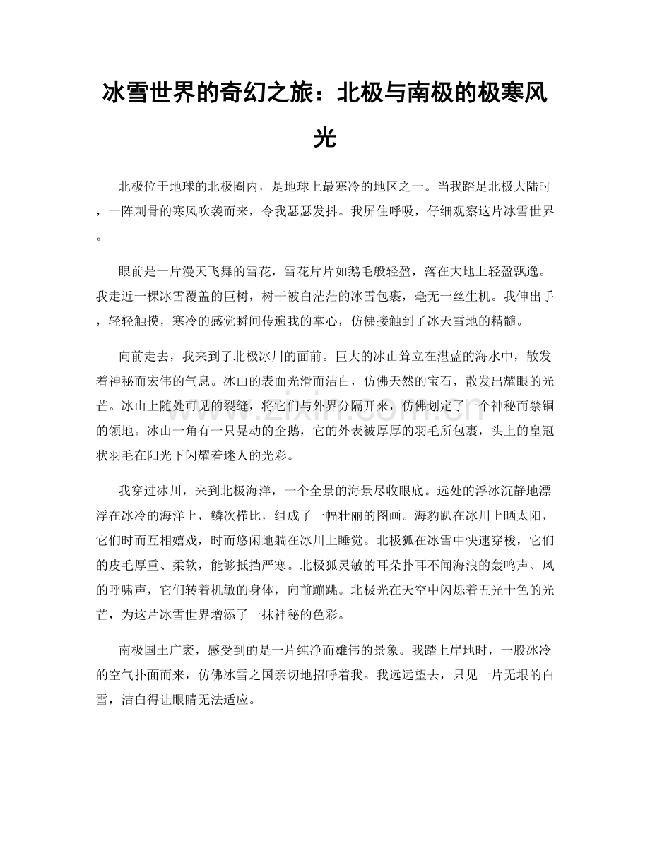 冰雪世界的奇幻之旅：北极与南极的极寒风光.docx_第1页