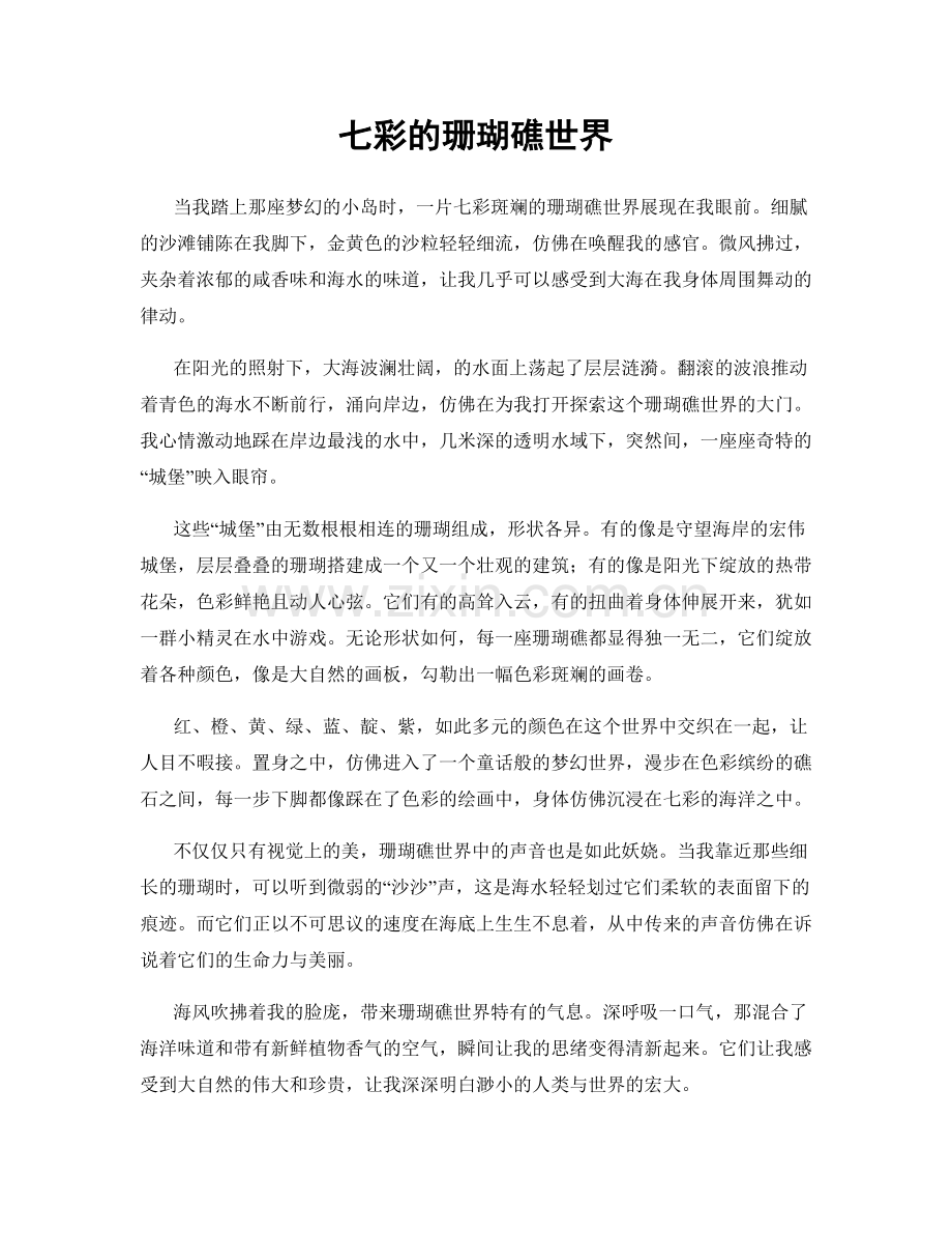 七彩的珊瑚礁世界.docx_第1页