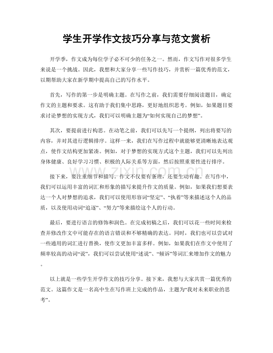 学生开学作文技巧分享与范文赏析.docx_第1页