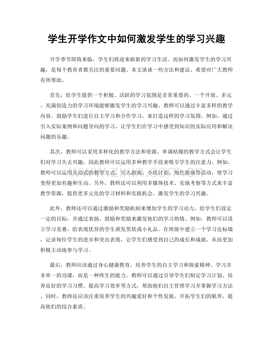 学生开学作文中如何激发学生的学习兴趣.docx_第1页