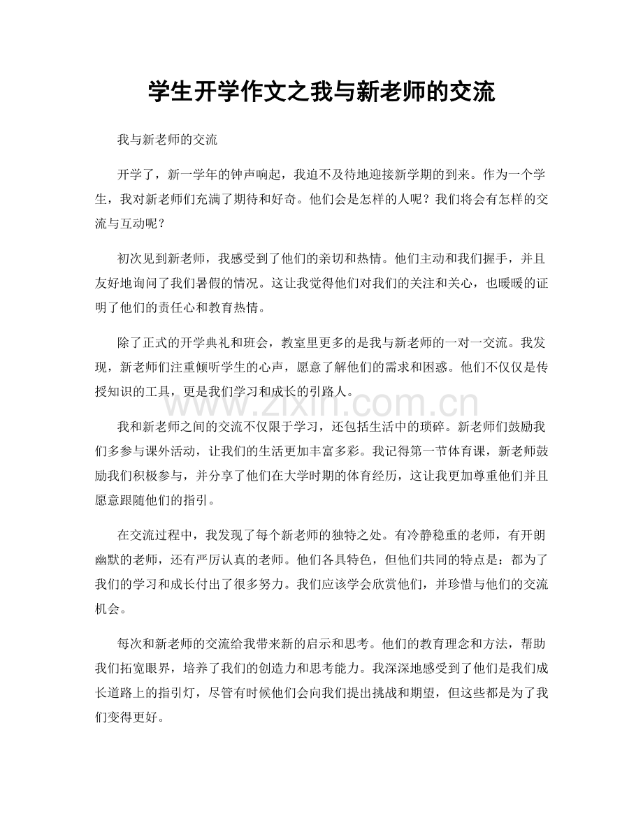 学生开学作文之我与新老师的交流.docx_第1页