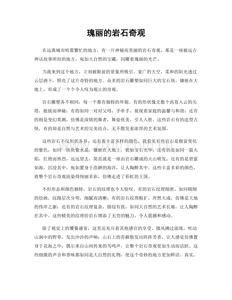 瑰丽的岩石奇观.docx_第1页