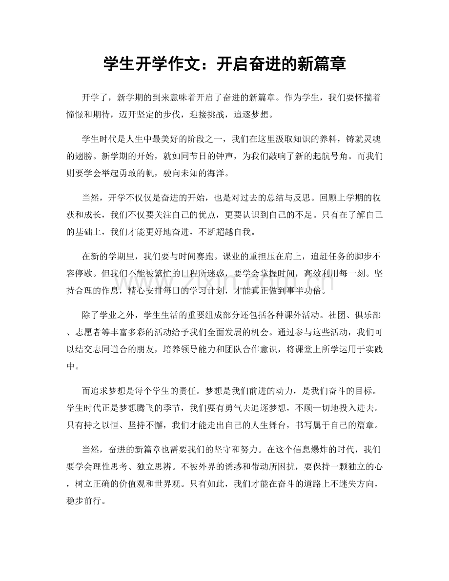 学生开学作文：开启奋进的新篇章.docx_第1页