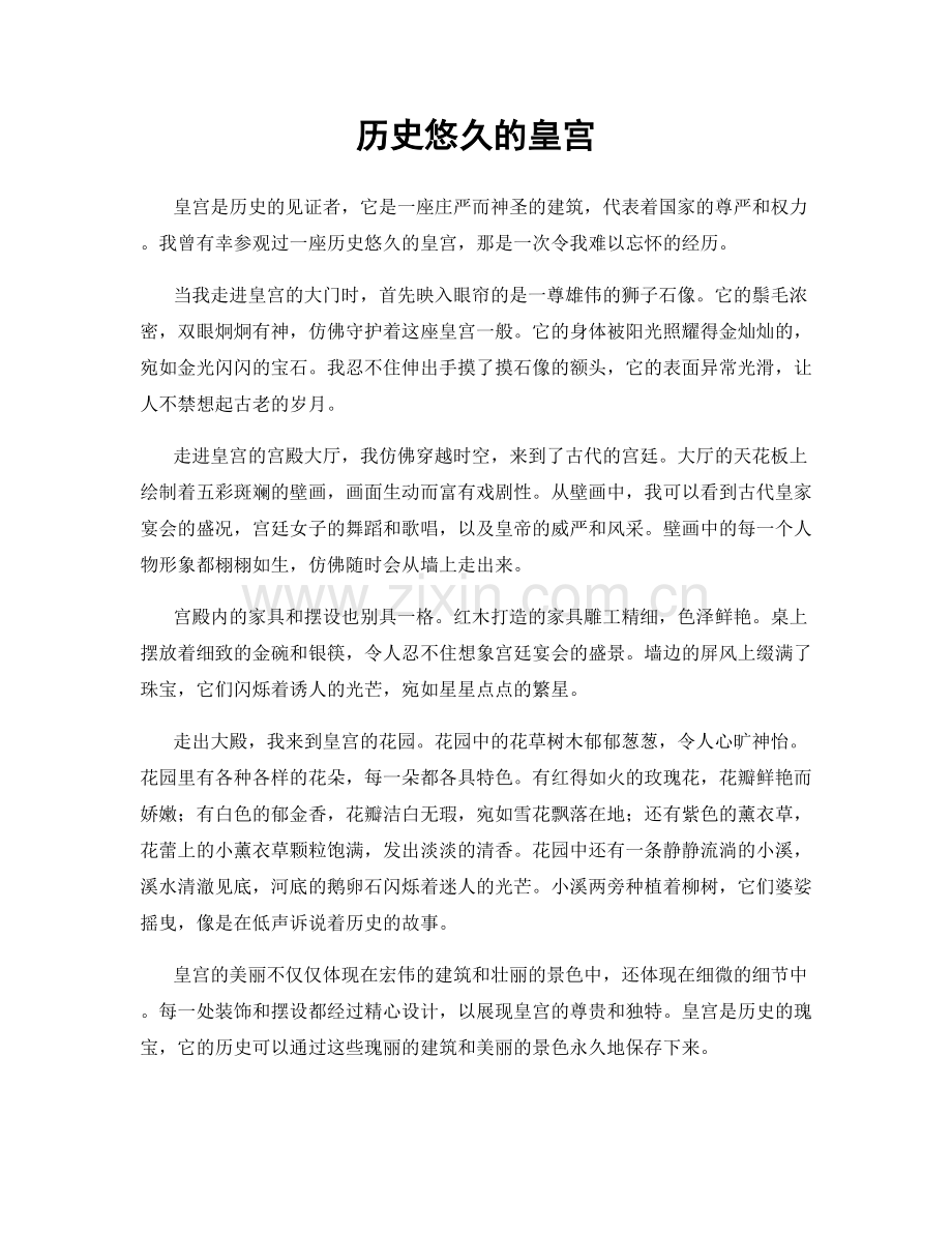 历史悠久的皇宫.docx_第1页