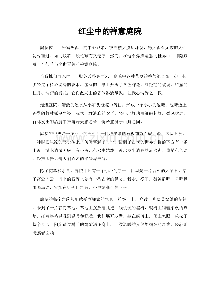 红尘中的禅意庭院.docx_第1页