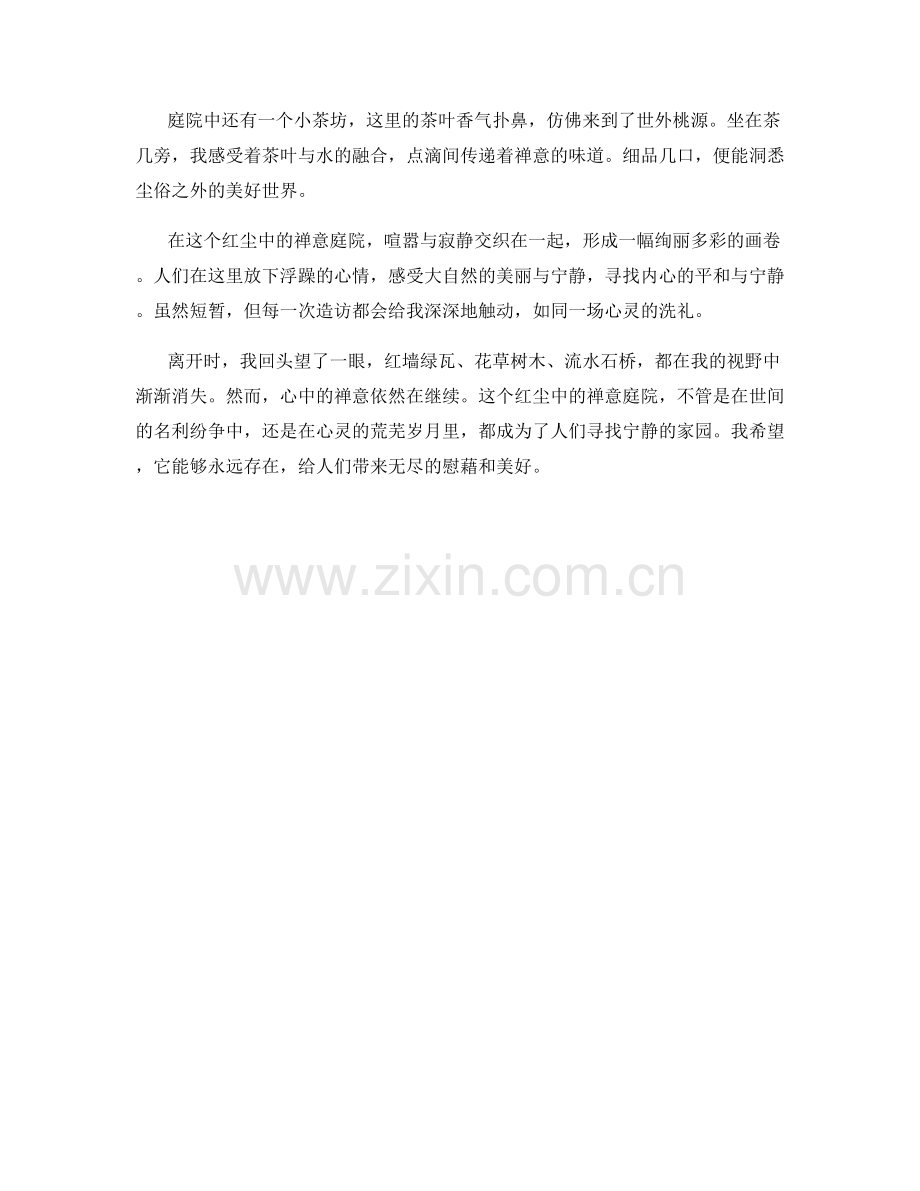 红尘中的禅意庭院.docx_第2页