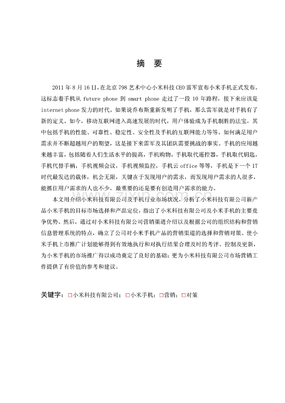 浅析小米手机在市场中的营销策略.pdf_第1页