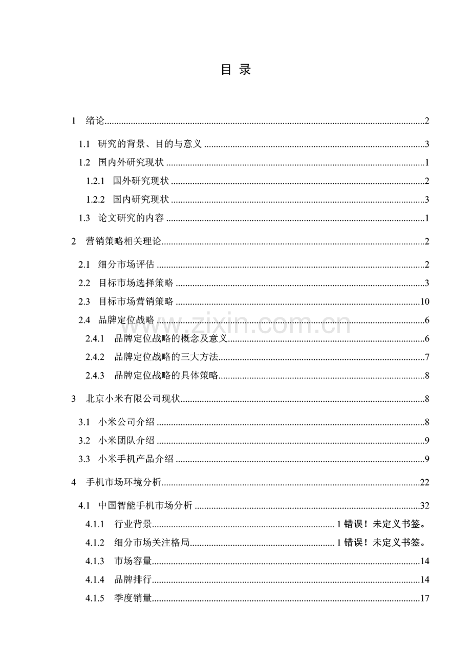 浅析小米手机在市场中的营销策略.pdf_第3页