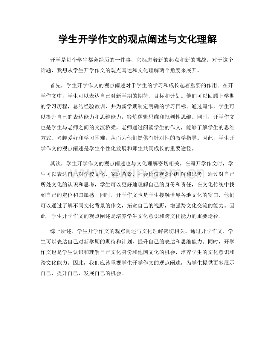 学生开学作文的观点阐述与文化理解.docx_第1页