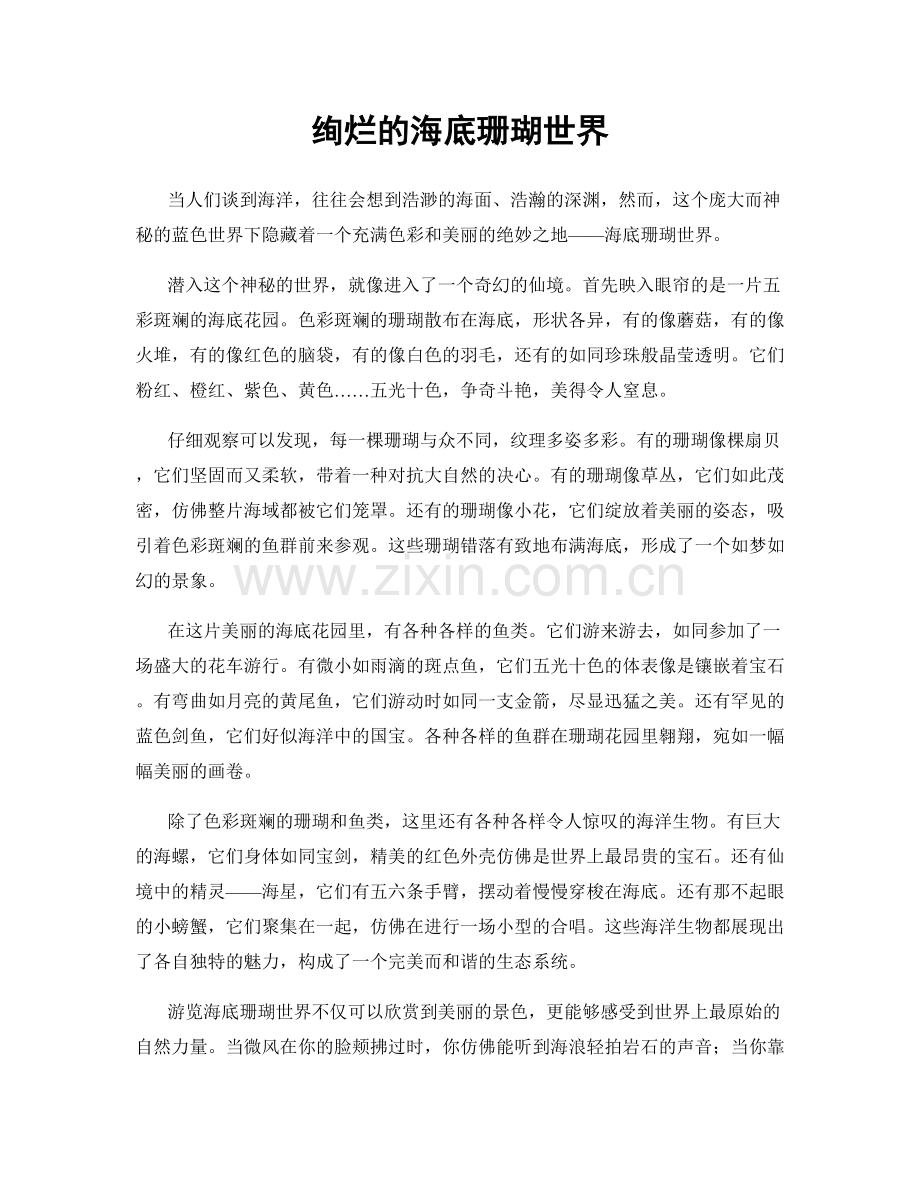 绚烂的海底珊瑚世界.docx_第1页