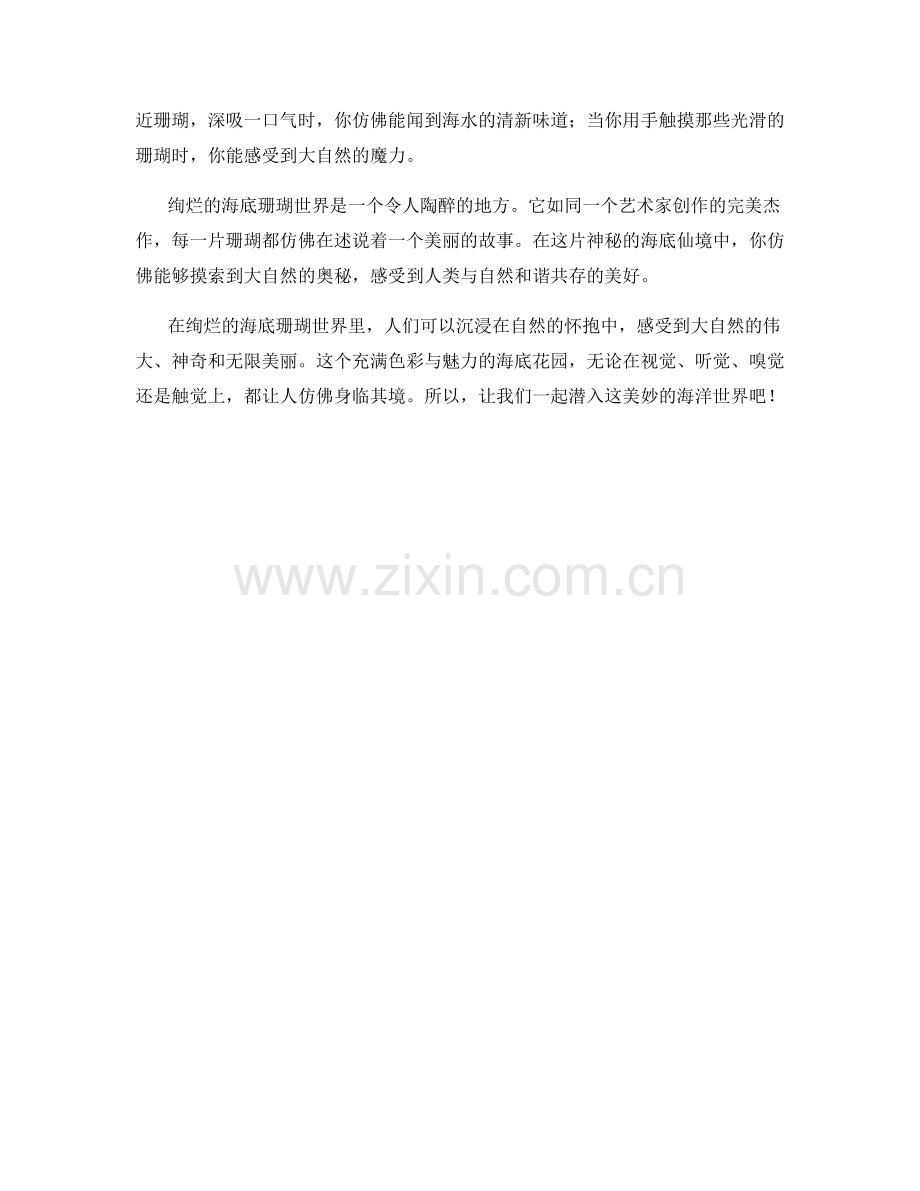 绚烂的海底珊瑚世界.docx_第2页