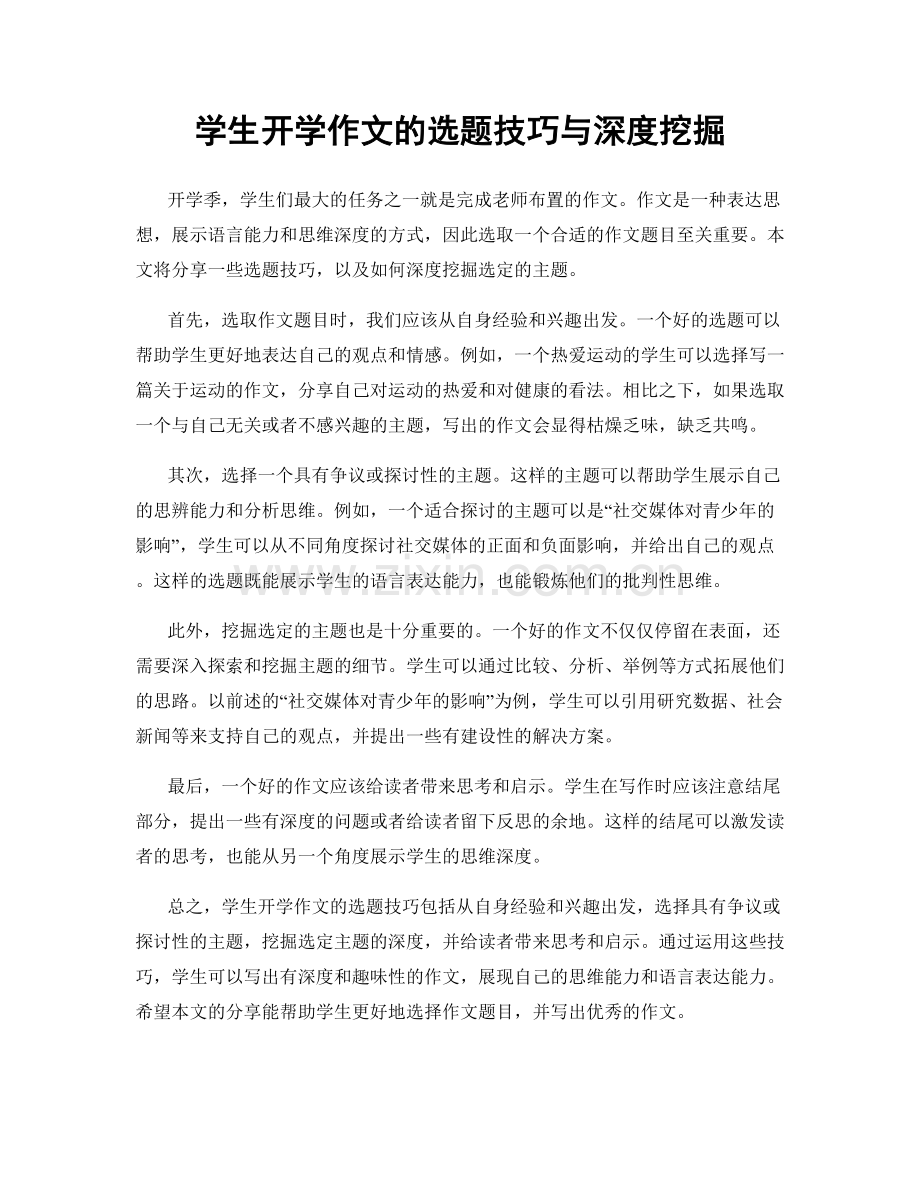 学生开学作文的选题技巧与深度挖掘.docx_第1页