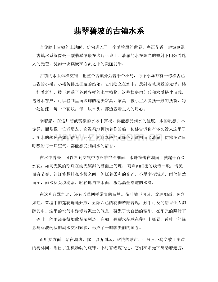 翡翠碧波的古镇水系.docx_第1页