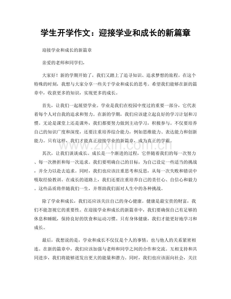 学生开学作文：迎接学业和成长的新篇章.docx_第1页