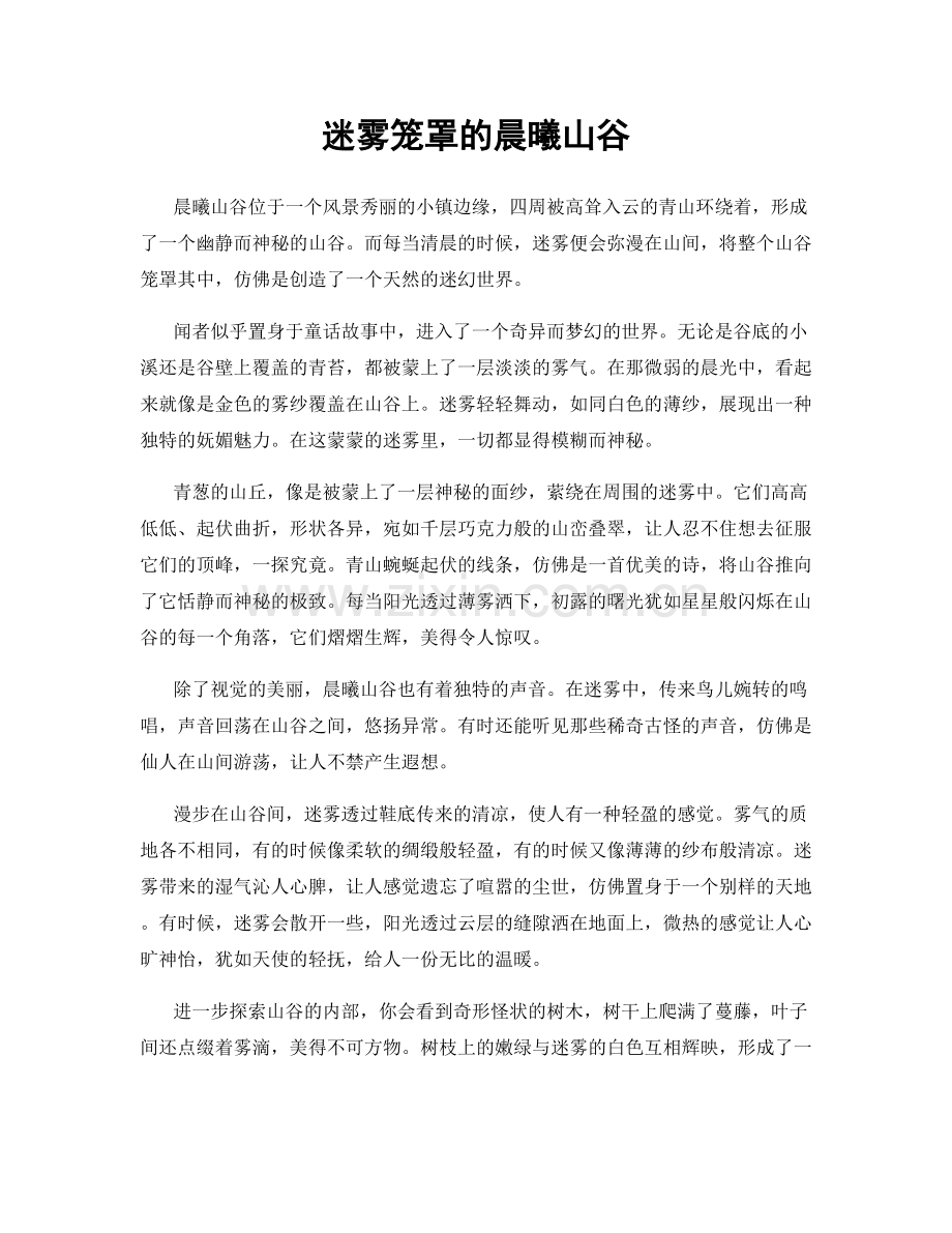 迷雾笼罩的晨曦山谷.docx_第1页