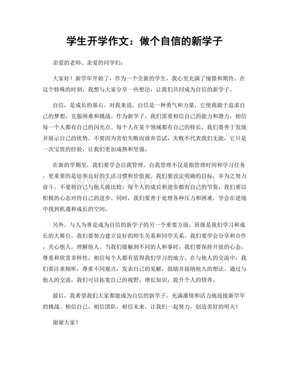 学生开学作文：做个自信的新学子.docx_第1页