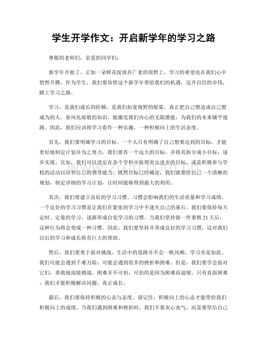 学生开学作文：开启新学年的学习之路.docx_第1页