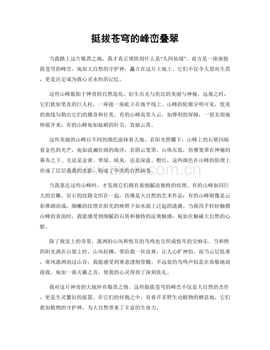 挺拔苍穹的峰峦叠翠.docx_第1页