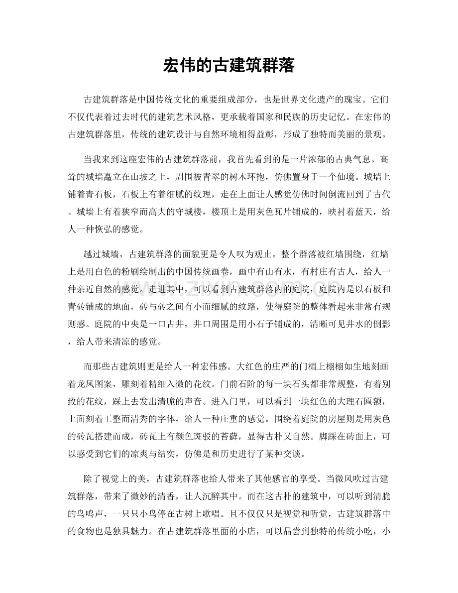 宏伟的古建筑群落.docx_第1页