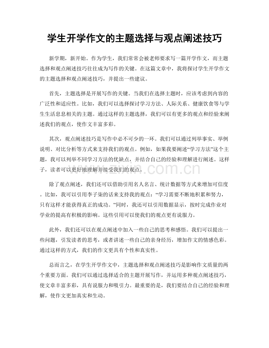 学生开学作文的主题选择与观点阐述技巧.docx_第1页