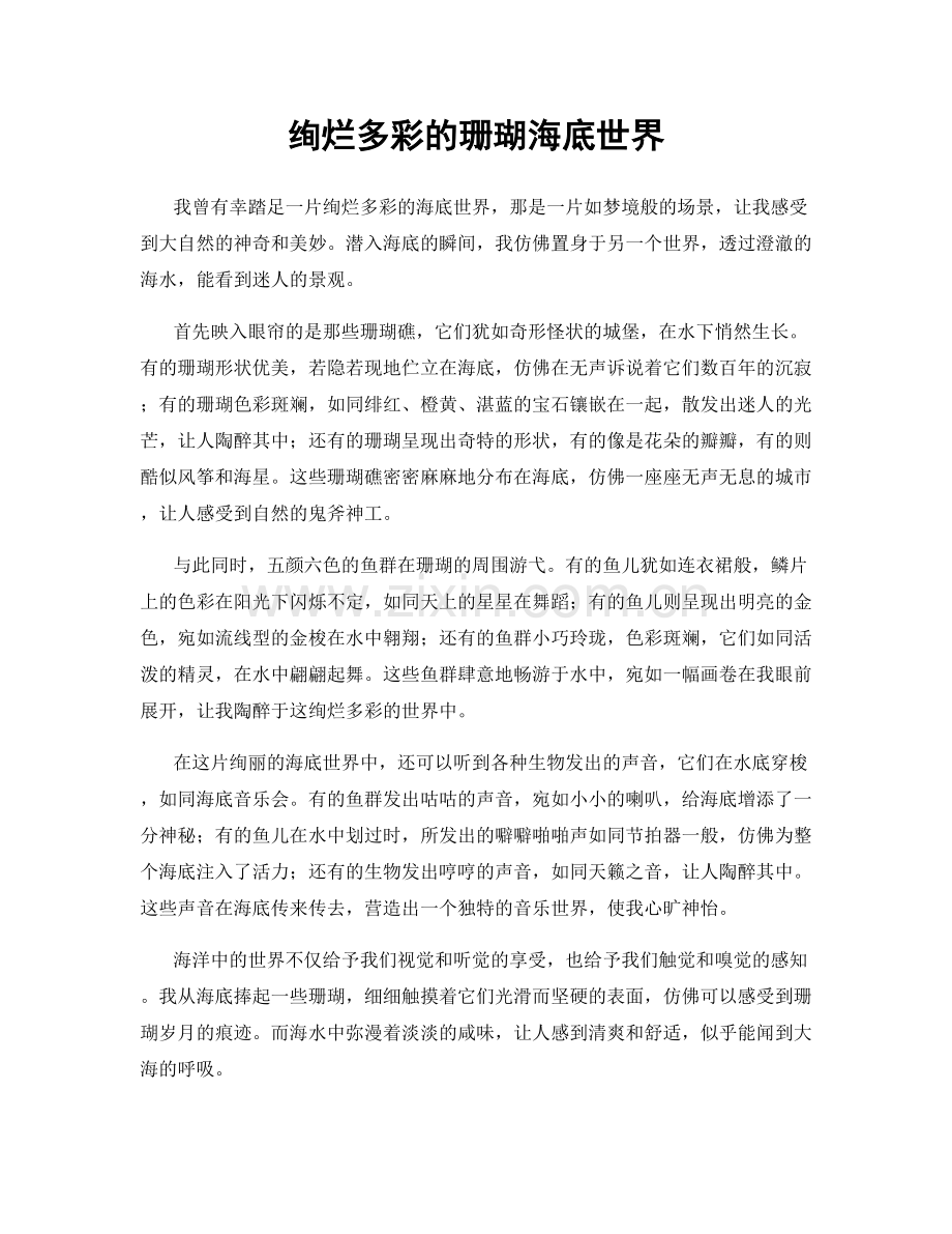 绚烂多彩的珊瑚海底世界.docx_第1页