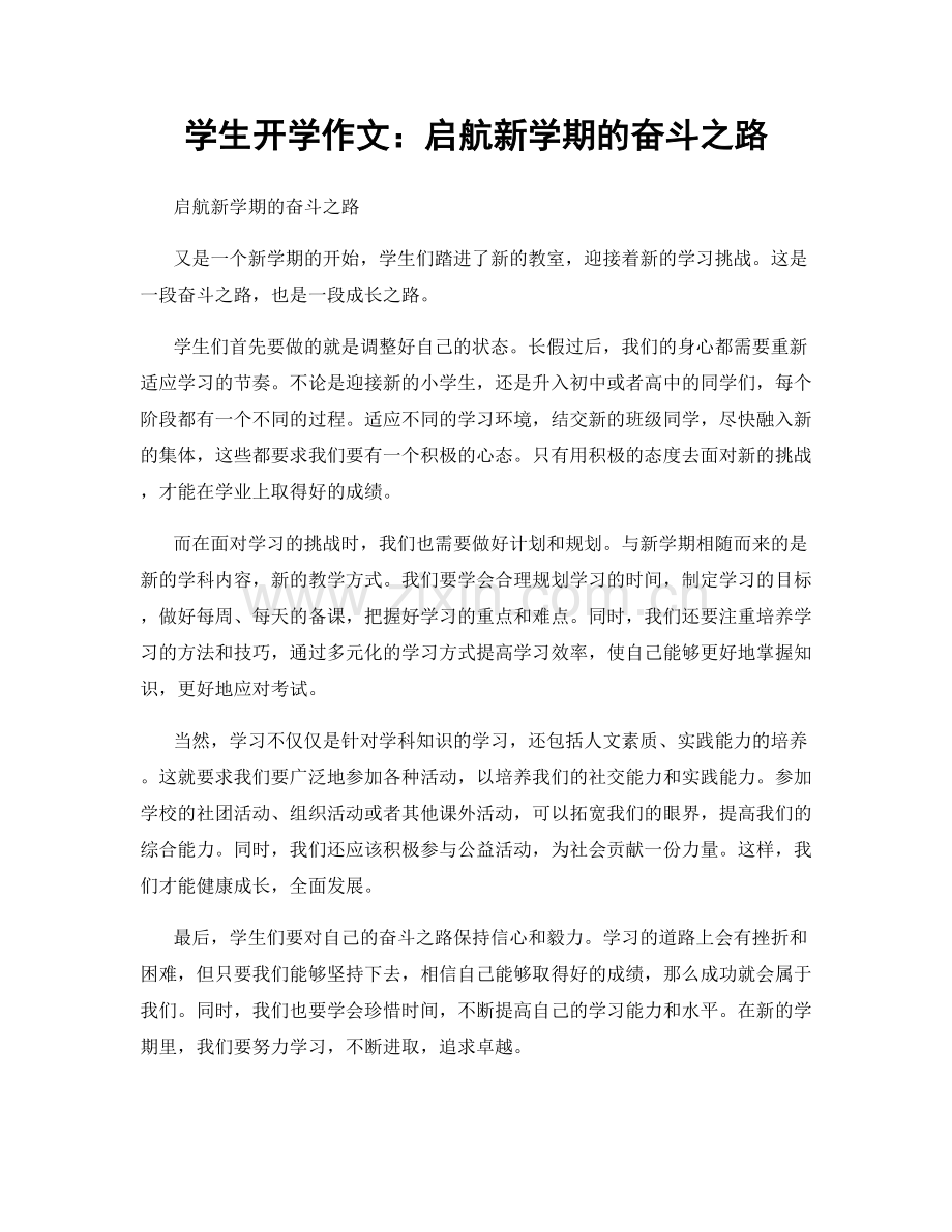 学生开学作文：启航新学期的奋斗之路.docx_第1页