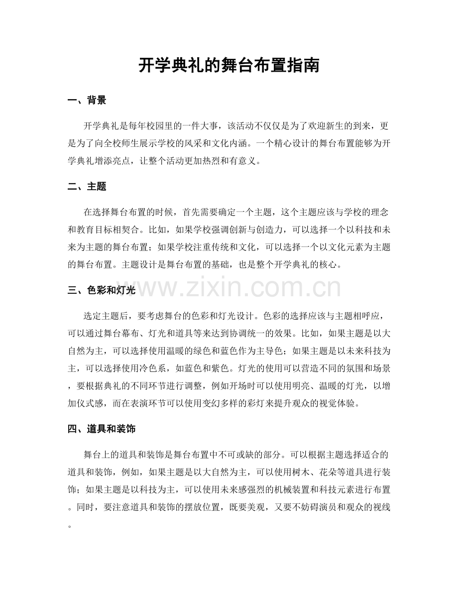 开学典礼的舞台布置指南.docx_第1页