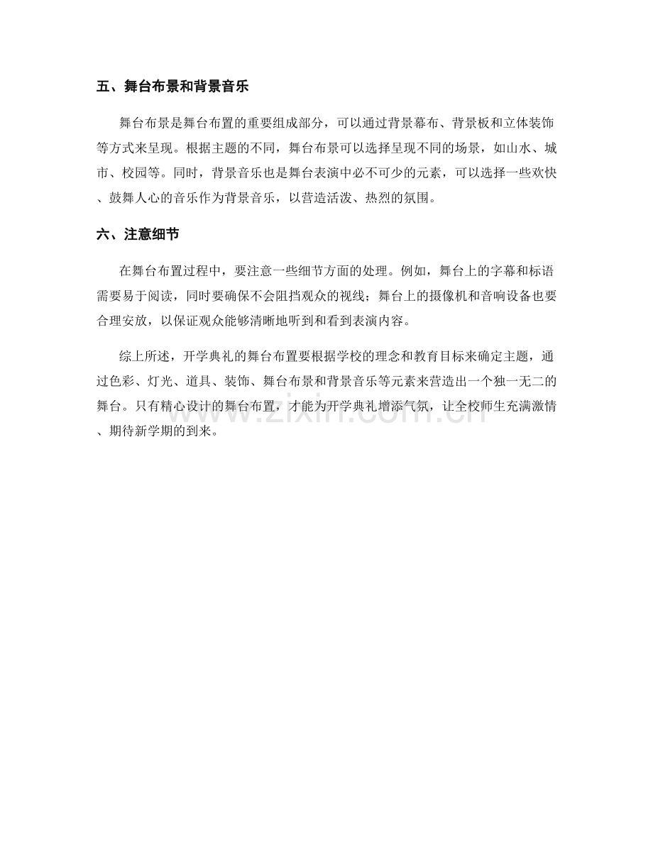 开学典礼的舞台布置指南.docx_第2页