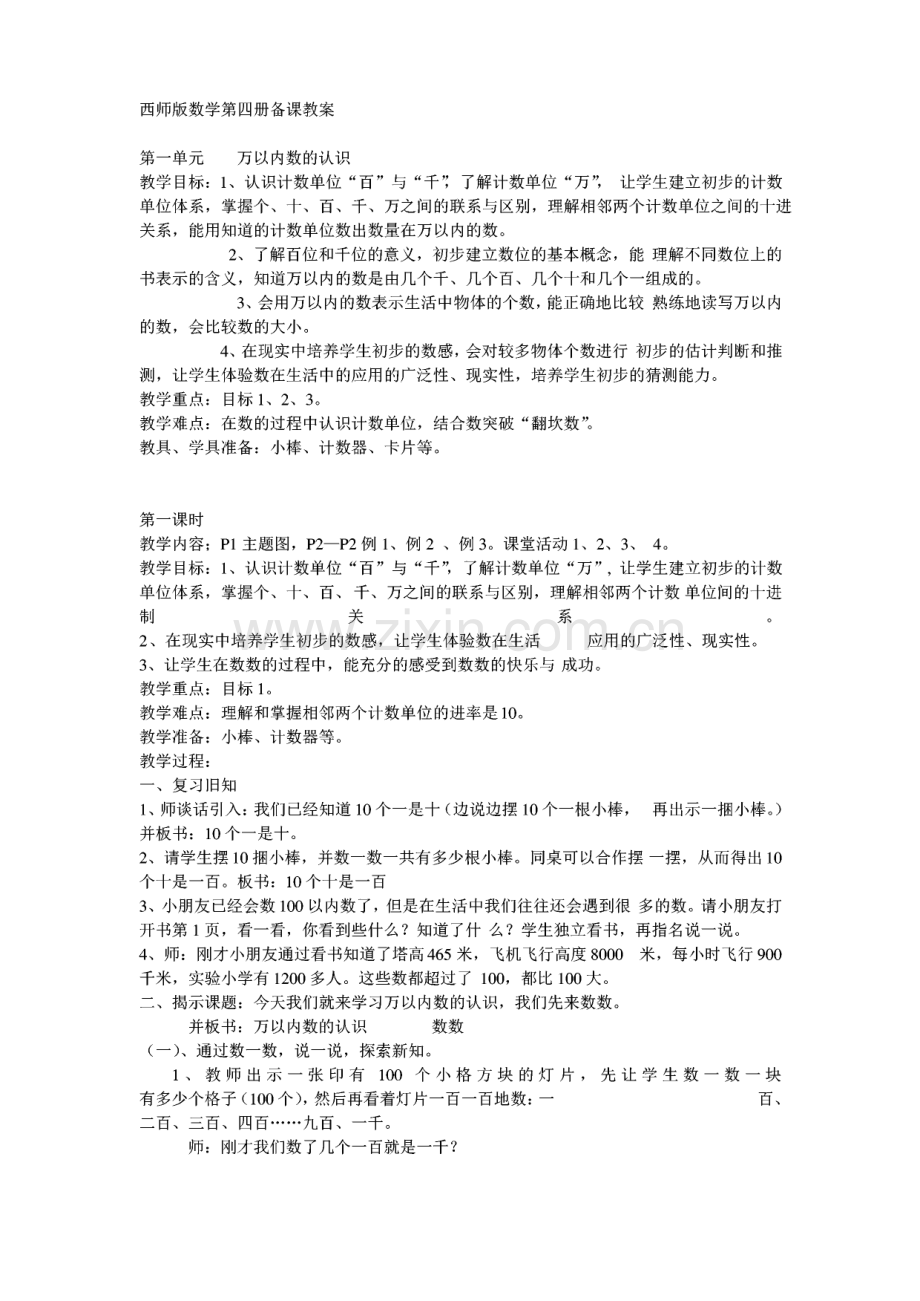 西师版小学数学二年级下册备课教案.pdf_第1页